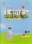 2024年黃岡金牌之路練闖考四年級(jí)數(shù)學(xué)上冊人教版