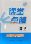 2024年課堂點(diǎn)睛九年級(jí)數(shù)學(xué)上冊(cè)人教版