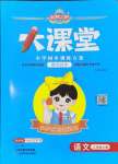 2024年追夢之旅大課堂二年級語文上冊人教版河南專版
