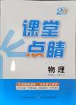 2024年課堂點(diǎn)睛九年級(jí)物理上冊(cè)人教版