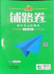 2024年追夢之旅鋪路卷七年級數(shù)學(xué)上冊人教版河南專版