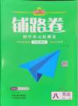 2024年追夢之旅鋪路卷八年級英語上冊人教版河南專版