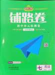 2024年追夢(mèng)之旅鋪路卷七年級(jí)英語(yǔ)上冊(cè)人教版河南專版