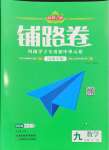 2024年追夢之旅鋪路卷九年級數學全一冊人教版河南專版