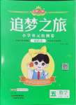 2024年追夢之旅鋪路卷五年級數(shù)學上冊人教版河南專版