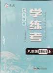 2024年七天學案學練考八年級道德與法治上冊人教版