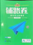 2024年追夢之旅鋪路卷八年級歷史上冊人教版河南專版