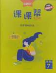 2024年課課幫七年級英語上冊外研版