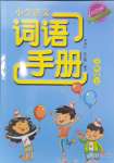 2024年小學(xué)語(yǔ)文詞語(yǔ)手冊(cè)浙江教育出版社三年級(jí)語(yǔ)文上冊(cè)人教版雙色版