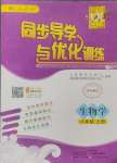 2024年同步導學與優(yōu)化訓練八年級生物上冊人教版