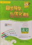 2024年同步導(dǎo)學(xué)與優(yōu)化訓(xùn)練四年級語文上冊人教版