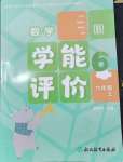 2024年學(xué)能評(píng)價(jià)六年級(jí)數(shù)學(xué)上冊(cè)北師大版