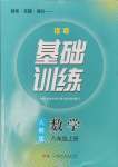 2024年同步實踐評價課程基礎訓練八年級數(shù)學上冊人教版