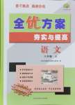 2024年全優(yōu)方案夯實(shí)與提高八年級(jí)語(yǔ)文上冊(cè)人教版