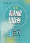 2024年同步实践评价课程基础训练九年级数学上册人教版