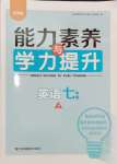 2024年能力素養(yǎng)與學(xué)力提升七年級(jí)英語(yǔ)上冊(cè)譯林版