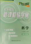 2024年开放课堂义务教育新课程导学案六年级科学上册教科版