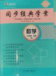 2024年同步經(jīng)典學(xué)案八年級(jí)數(shù)學(xué)上冊(cè)北師大版