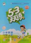 2024年53天天練六年級(jí)英語(yǔ)上冊(cè)譯林版