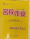 2024年名校作業(yè)九年級道德與法治上冊人教版山西專版