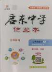 2024年啟東中學(xué)作業(yè)本七年級(jí)數(shù)學(xué)上冊(cè)蘇科版徐州專版