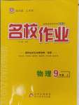 2024年名校作業(yè)九年級物理上冊人教版山西專版