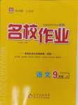 2024年名校作業(yè)九年級語文上冊人教版山西專版