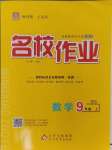 2024年名校作業(yè)九年級(jí)數(shù)學(xué)上冊(cè)北師大版山西專版