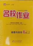 2024年名校作業(yè)八年級道德與法治上冊人教版山西專版