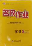 2024年名校作業(yè)八年級(jí)英語(yǔ)上冊(cè)人教版山西專版