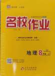 2024年名校作業(yè)八年級(jí)地理上冊(cè)晉教版山西專版