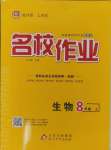 2024年名校作業(yè)八年級生物上冊人教版山西專版