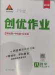 2024年?duì)钤刹怕穭?chuàng)優(yōu)作業(yè)八年級(jí)數(shù)學(xué)上冊(cè)人教版