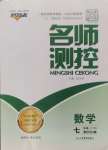 2024年名師測控七年級(jí)數(shù)學(xué)上冊北師大版