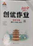 2024年狀元成才路創(chuàng)優(yōu)作業(yè)100分六年級數(shù)學上冊人教版湖北專版