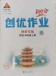 2024年?duì)钤刹怕穭?chuàng)優(yōu)作業(yè)100分四年級(jí)語文上冊(cè)人教版湖北專版