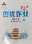 2024年?duì)钤刹怕穭?chuàng)優(yōu)作業(yè)100分六年級(jí)語文上冊(cè)人教版湖北專版