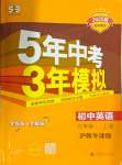 2024年5年中考3年模拟九年级英语上册沪教版