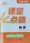 2024年課堂點睛八年級物理上冊人教版寧夏專版