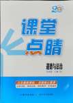 2024年課堂點(diǎn)睛九年級(jí)道德與法治上冊(cè)人教版