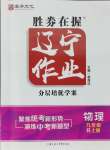 2024年遼寧作業(yè)分層培優(yōu)學(xué)案九年級(jí)物理上冊(cè)人教版