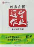 2024年遼寧作業(yè)分層培優(yōu)學(xué)案九年級(jí)數(shù)學(xué)上冊(cè)人教版