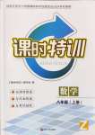 2024年浙江新课程三维目标测评课时特训八年级数学上册浙教版