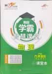 2024年學霸智慧課堂九年級物理全一冊滬粵版