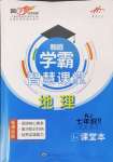 2024年學霸智慧課堂七年級地理上冊人教版