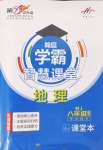 2024年學霸智慧課堂八年級地理全一冊人教版