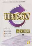 2024年浙江新課程三維目標(biāo)測(cè)評(píng)課時(shí)特訓(xùn)八年級(jí)地理下冊(cè)人教版