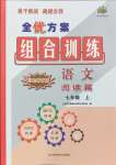 2024年全優(yōu)方案組合訓練七年級語文上冊人教版