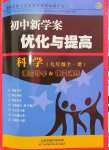 2024年初中新學案優化與提高九年級科學全一冊浙教版