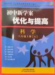 2024年初中新學(xué)案優(yōu)化與提高八年級科學(xué)上冊浙教版